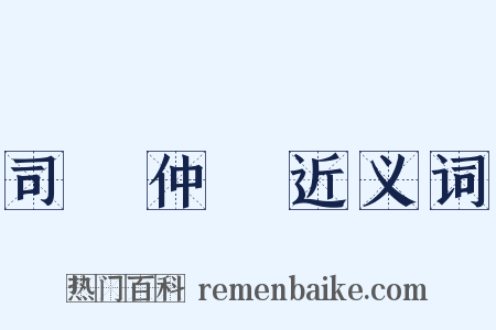 司馬仲達近义词是什么意思的图片